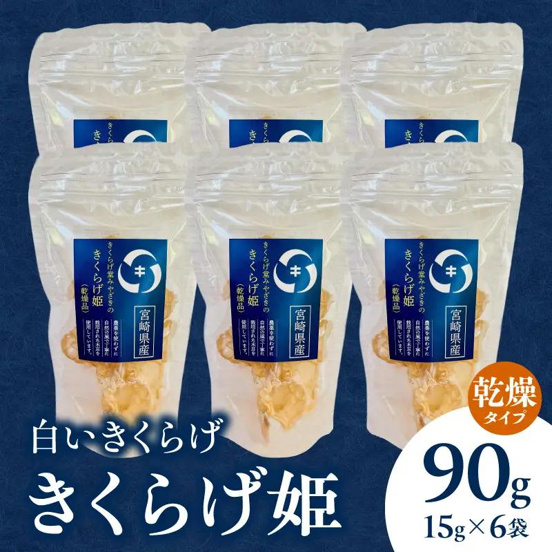 白いきくらげ「きくらげ姫」(乾燥タイプ)90g きくらげ 白いきくらげ 木耳