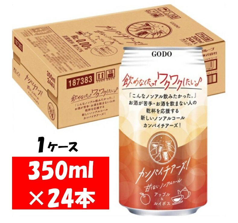 【ふるさと納税】 合同酒精 カンパイチアーズ！ アップル＆ルイボス ノンアルコールチューハイ 缶 350ml×24本　1ケース【お申込みの翌日より最短2～7営業日で発送！】