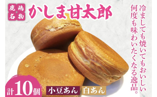 かしま甘太郎　大判焼10個入（小豆5個・白あん5個入　各１箱）【茨城県 鹿嶋市 和菓子 お菓子 スイーツ デザート 今川焼き 回転焼き 1万円以下 10000円以下】（KBA-13）