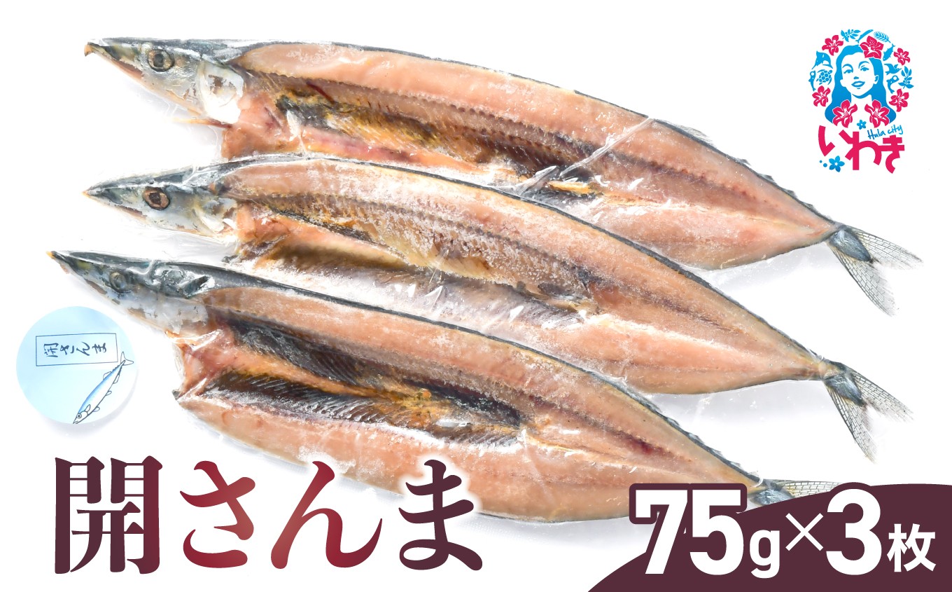 
            開さんま　3枚 | 開きさんま 国産さんま さんま開き 塩干し サンマ干物 ご飯のおとも 無添加 味付けシンプル ギフト 贈答用 | NS005
          