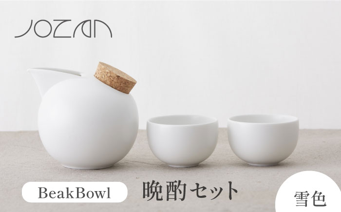 
                  【美濃焼】BeakBowlセット（雪色）化粧箱入り【城山製陶所】食器 酒器 徳利 [MCK023]
                