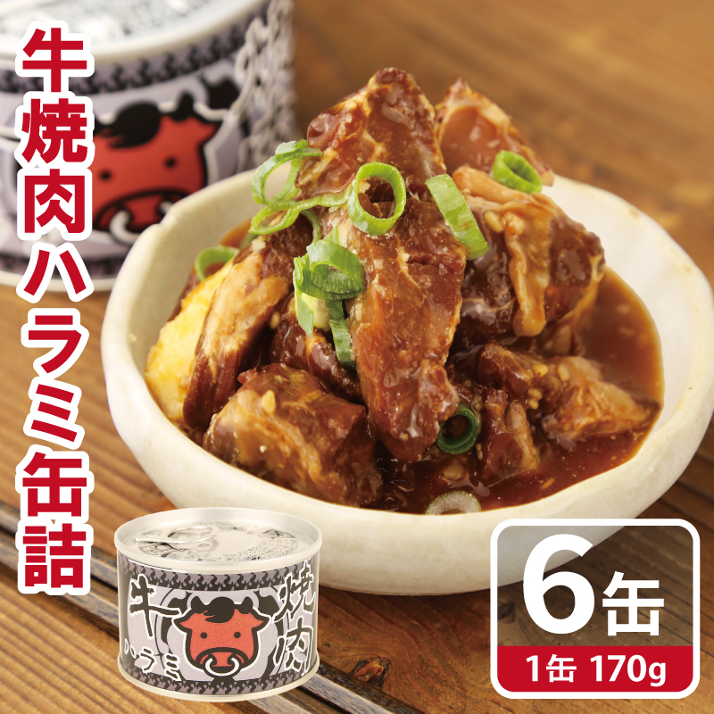 牛焼肉ハラミ缶詰 6缶セット【厚切り 牛ハラミ サガリ おかず おつまみ 防災 備蓄 非常食 防災缶 長期保存】 010B1815