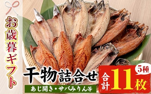 【令和7年お歳暮対応】ひもの詰合せセット!5種11枚入り！自慢のサバみりん さばの開き アジ開き アジみりん干し カマス開き 詰め合わせ 冷凍 セット ギフトにも！【SA-301H】