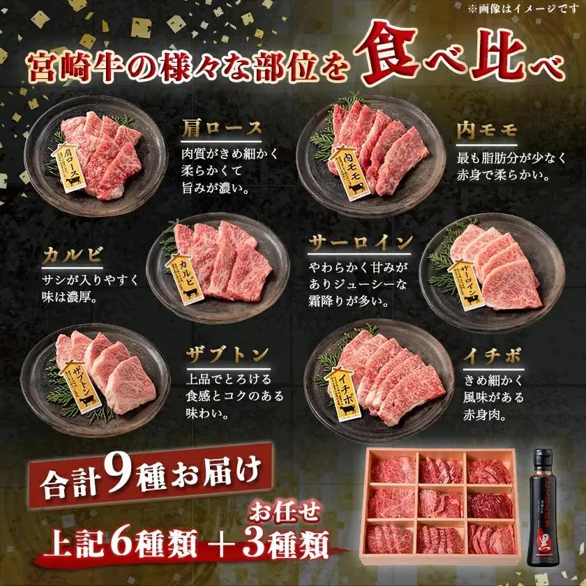 宮崎牛焼肉食べ比べ9種盛〔32-31-007〕_(都城市) 宮崎県産 宮崎牛 A4ランク 焼肉 セット 肩ロース カルビ ザブトン 内モモ サーロイン イチボ 6種類 お任せ にくほんぽ黒たれ 9種 