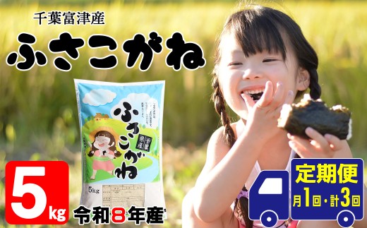 【定期便3ヶ月】令和8年産 千葉富津産「ふさこがね」5kg精米　米 精米 令和8年産 ふさこがね 定期便 毎月 大粒 もっちり 粘り 精米したその日に発送 白米 ごはん 米 ライス おにぎり 太巻き寿司 米店 2026年 千葉県 富津市 かじや米店