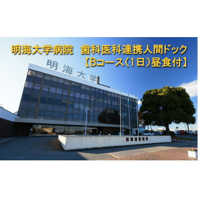 【ふるさと納税】明海大学病院　歯科医科連携人間ドック【Bコース(1日)昼食付】【1696614】