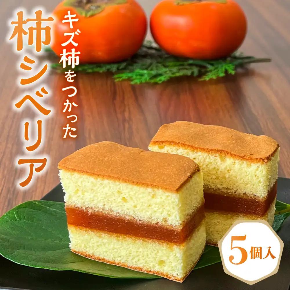 キズ柿をつかった柿シベリア 5個入り 次郎柿 たねなし 柿 かき フルーツ 種なし SDG’s 干し柿 三重県 多気町 gf-13