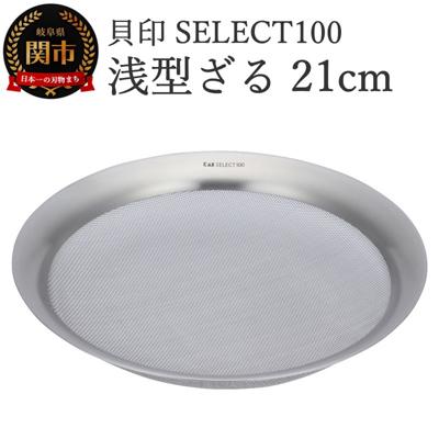 ふるさと納税 関市 貝印 SELECT100　浅型ざる　21cm 000DF5009 セレクト100 関市 ザル