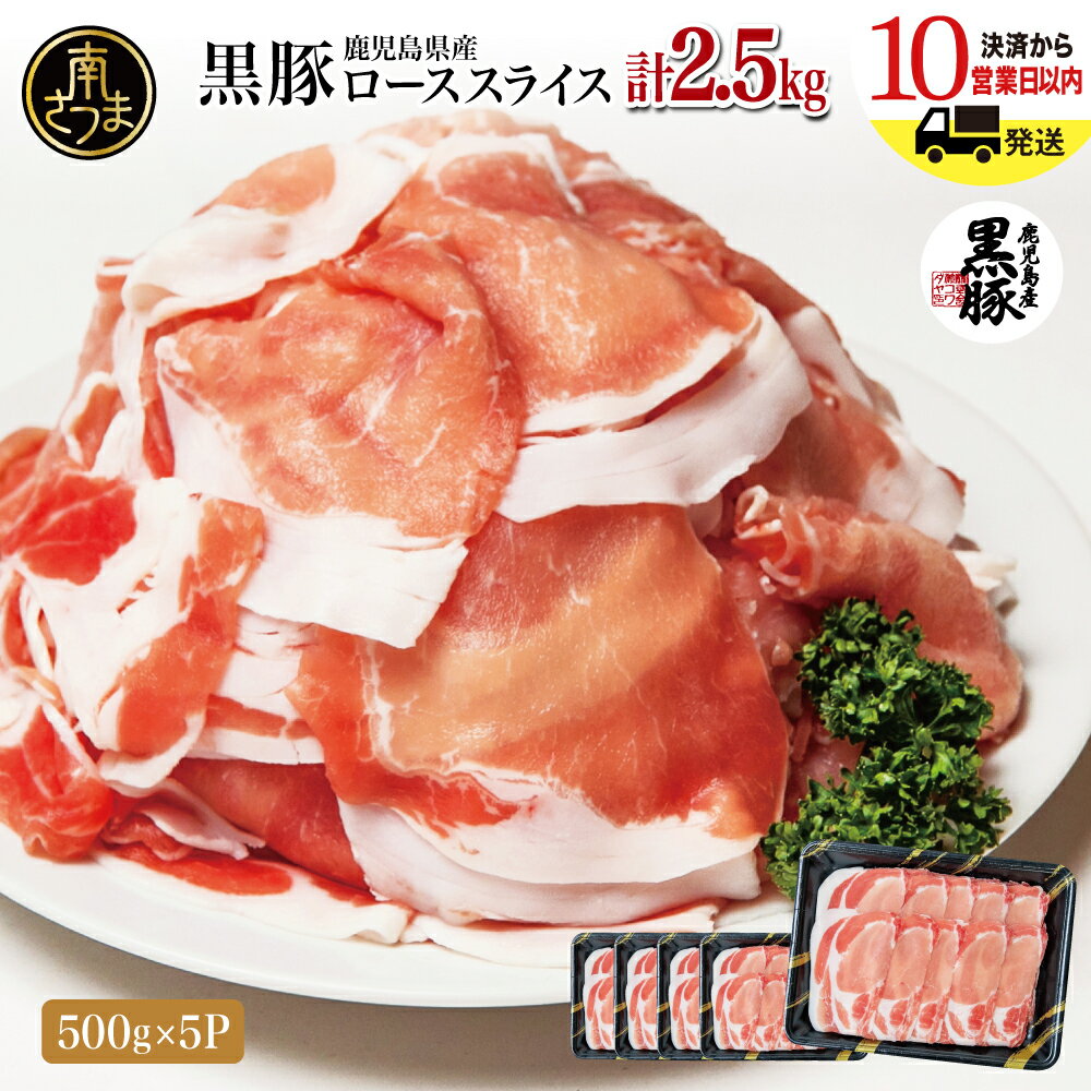 【ふるさと納税】鹿児島産黒豚ロースしゃぶしゃぶ用 計2.5kg（500g×5P） 国産 鹿児島県産 豚肉 黒豚 くろぶた 豚しゃぶ しゃぶしゃぶ すき焼き ロース スライス うす切り肉 薄切り カット 冷凍 お取り寄せ かごしま グルメ 鍋 株式会社コワダヤ 南さつま市 送料無料