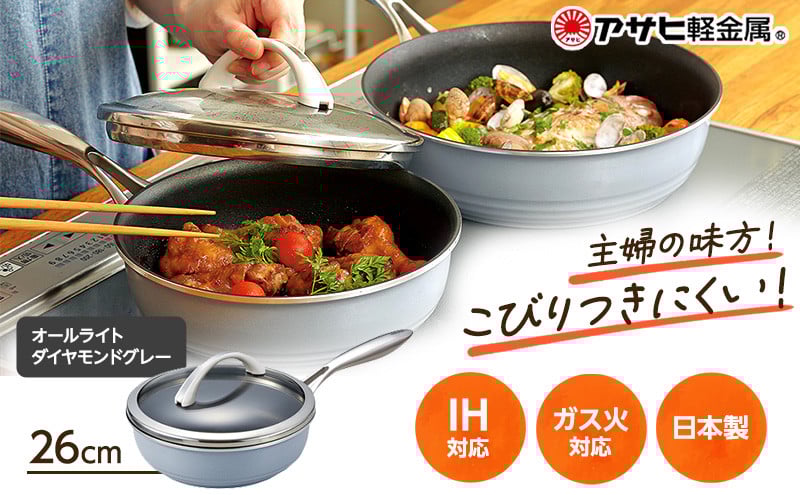 
            期間限定寄附額 [ オールライト 26cm・ダイヤモンドグレー ] ガラス蓋・レシピ付き フライパン 深型 日本製 ガス・IH対応 調理器具 キッチン 日用品 ギフト プレゼント アサヒ軽金属
          