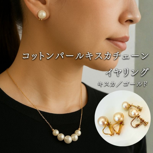 コットンパール「キスカ」ゴールドチェーンネックレスとイヤリング2点セット | 結婚式　二次会　パーティー　入学式　卒業式　華やか