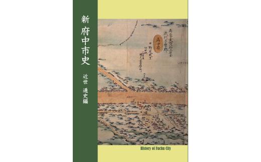 
            『新 府中市史　近世 通史編』
          