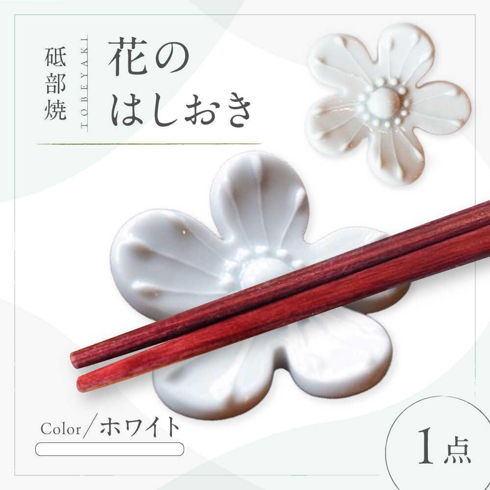 【ふるさと納税】砥部焼 花のはしおき(ホワイト) 1点 / 陶器 女性作家 花柄 白 四季 食器 箸置き 食洗器対応 カトラリー おしゃれ かわいい インテリア小物 陶芸 手作り ギフト 贈答 贈り物 プレゼント お祝い 焼き物 人気 おすすめ / 愛媛県砥部町/工房釉瑠璃[BJBM005]