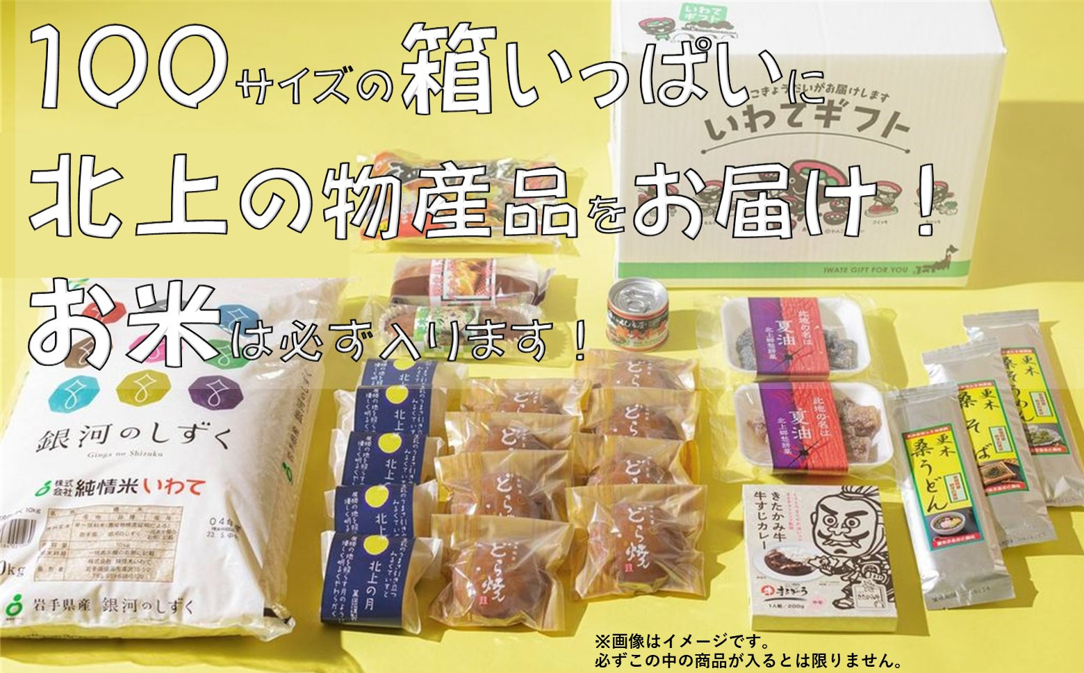 
きたかみの魅力を一箱に！きたかみギフト物産ボックス
