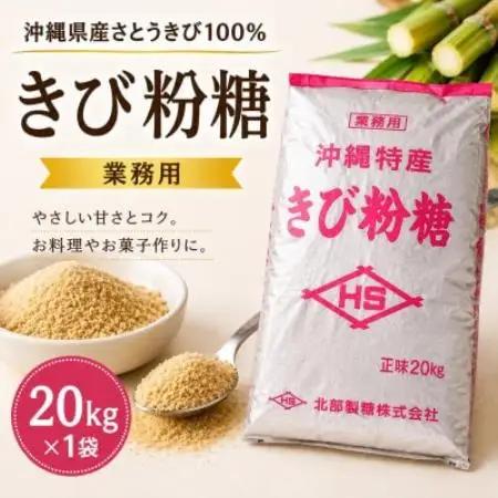 【沖縄県産さとうきび100%・業務用】きび粉糖 20kg×1袋【1734423】