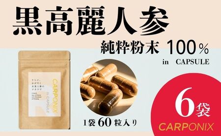 黒高麗人参「CARPONIX」60粒入り×6袋 サプリメント サプリ 黒高麗人参 カプセル ジンセノサイド 千葉市