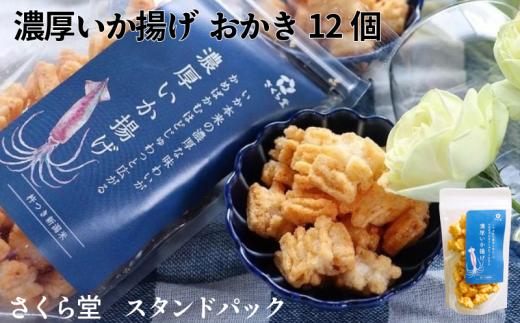 おかき 濃厚いか揚げ 12個 さくら堂 スタンドパック さくら製菓 新潟 新発田 菓子 お菓子 おかし 和菓子 おつまみ するめいか スルメイカ いか イカ 米 お米 もち米 ライス  せんべい 煎餅 米菓 間食 おやつ ダイエット ヘルシー sds006