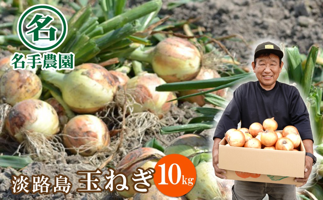 
            名手農園の淡路島特産玉ねぎ10kg
          