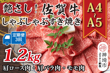 【3か月定期便】艶さし！【A4～A5】佐賀牛しゃぶしゃぶすき焼き用(肩ロース肉・肩バラ・モモ肉) 400g×3回【肉 牛肉 ブランド牛 黒毛和牛 ふるさと納税】(H112148)