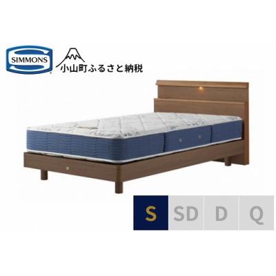 ふるさと納税 小山町 【シモンズ】ベッド シングル ミディアム