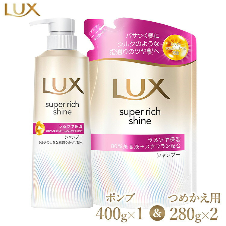 ラックス スーパーリッチシャイン モイスチャー 保湿シャンプー ポンプ400g×1・つめかえ用280g×2 ※離島への配送不可