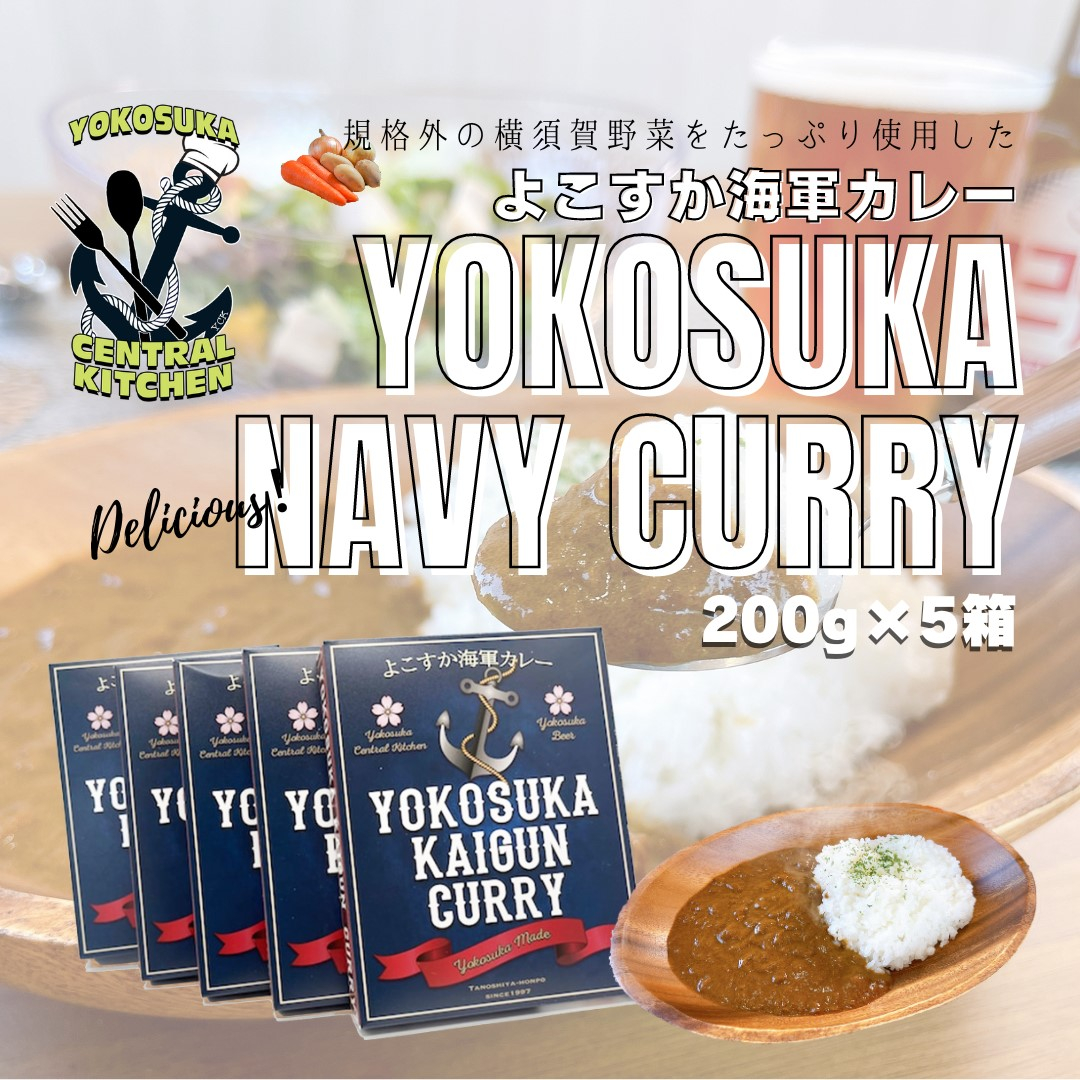 
よこすか海軍カレー 1人前200g×5個セット 1kg かれー レトルト 国産 ギフト 自宅用 横須賀【有限会社たのし屋本舗】 [AKAE021]
