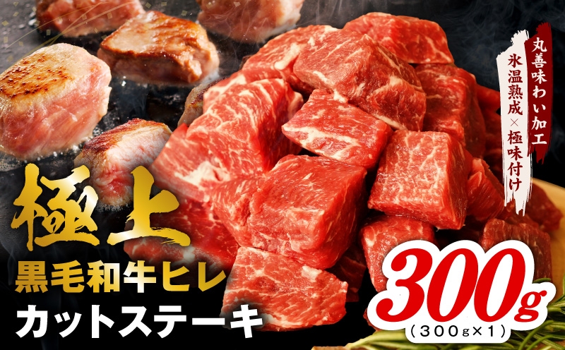 
                  【スピード発送】極上黒毛和牛ヒレ カットステーキ 合計 300g【氷温熟成×極味付け 300g×1P 牛肉 和牛 経産牛 サイコロステーキ 小分け 訳あり サイズ不揃い】
                