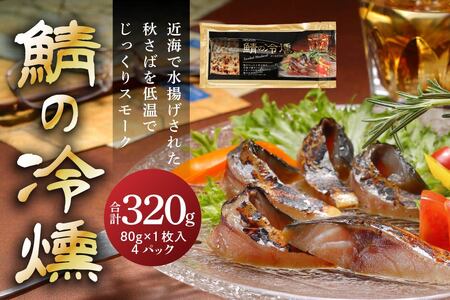 鯖の冷燻4枚セット