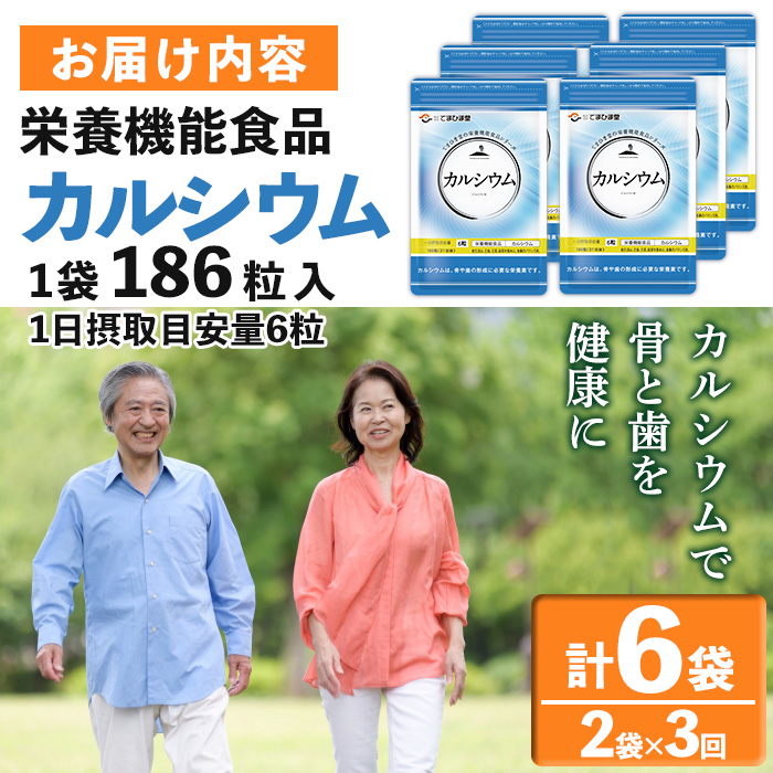 No.1289-A ＜定期便・全3回(隔月)＞カルシウム(1袋 186粒入り・2袋×3回) 鹿児島 日置市 健康食品 サプリメント 栄養 カルシウム 乳製品 煮干し ビタミンD 定期便 【てまひま堂】