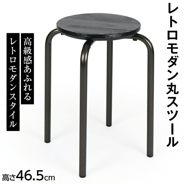 【ふるさと納税】レトロモダン丸スツール 2.9kg [No.894] ／ イス 椅子 いす 丸椅子 家具 リメイク シンプル 浮造り仕上げ ディスプレイ棚 踏み台 サイドテーブル 腰掛 送料無料 岐阜県
