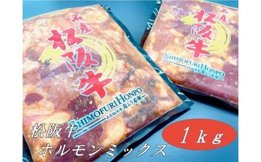 
                  松阪牛味付ホルモンミックス500ｇ×2Ｐ【000389】
                
