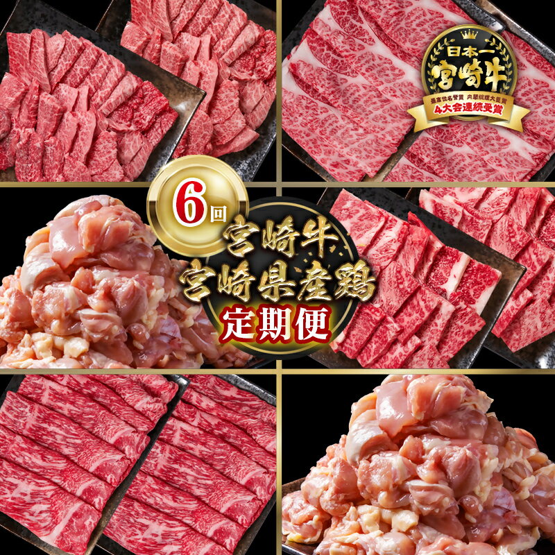 【ふるさと納税】『定期便』「宮崎牛」「宮崎県産鶏肉」6ヶ月定期便＜9-9＞ ロース モモorウデ 鶏もも肉「数量限定」宮崎牛 スライス やきにく 黒毛和牛 鶏肉 宮崎県 西都市 牛 肉 牛肉 国産 小分け YA