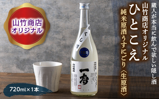 
FYN9-420 山竹商店オリジナル ひとこえ 純米原酒うすにごり＜生原酒＞720ml 山形県 西川町
