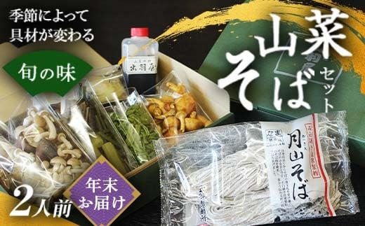 FYN6-318  【年越しそば】山菜そば発祥の店『出羽屋』の月山山菜そばセット(2人前) 季節の山菜・具材・たれ付 2025年12月末日お届け 山菜 さんさい 茸 きのこ キノコ 野菜 具材付 蕎麦 そば ソバ 麺 簡単調理 贈答 贈り物 ギフト プレゼント 自宅用 家庭用 年末 年内 数量限定 山形県 西川町 月山