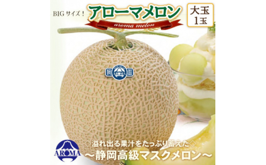 ＜通年出荷＞アローマメロン(大玉)　1玉入＜静岡高級マスクメロン＞【1447132】