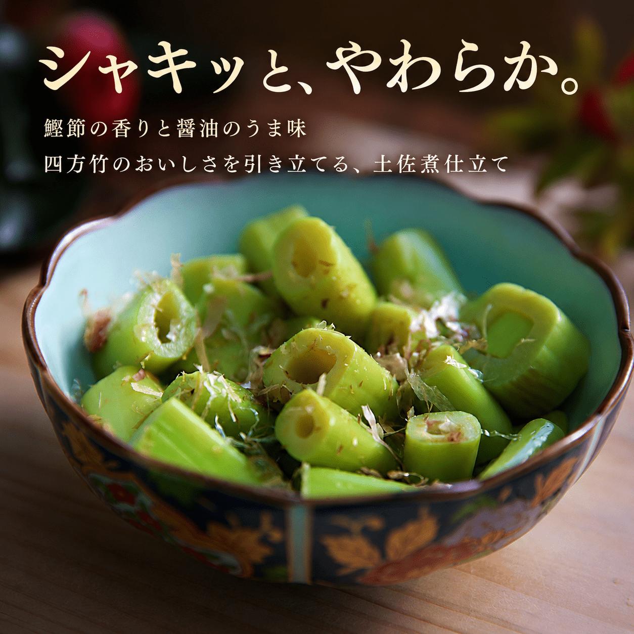 【期間限定】 国産 四方竹 土佐煮 200g × 5袋 (2026年11月～発送) | 筍 たけのこ 竹の子 タケノコ 先行予約 珍味 希少 煮物 鰹だし 醤油 惣菜 常温 高知 南国市