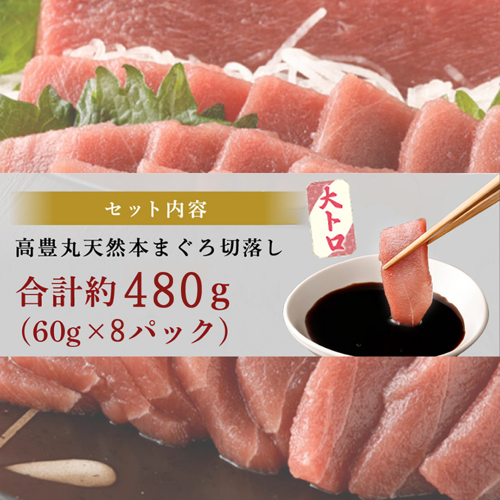 【お刺身ちょこっとパック】 天然本まぐろ 大トロ 切落し 480g （60g×8パック）_イメージ5