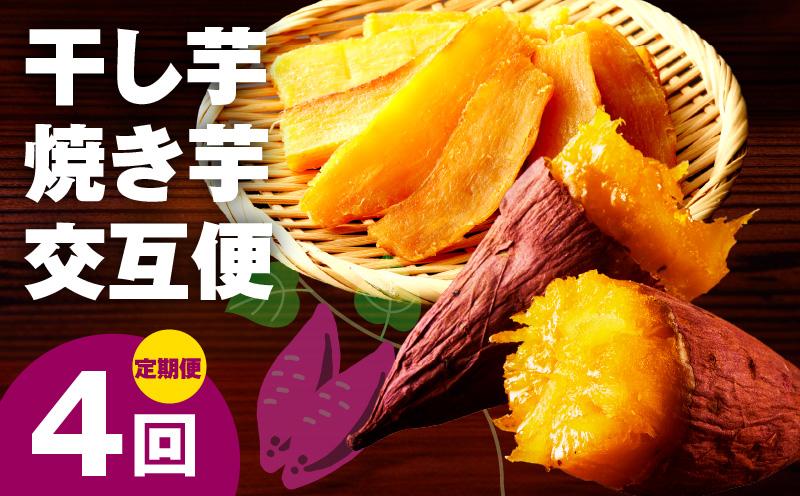 【定期便】干し芋 600g/焼き芋1kg 全4回 交互便【ほしいも 芋 いも 無添加 紅はるか 干しいも おやつ サツマイモ さつまいも 大阪 泉佐野 大阪府 泉佐野市】