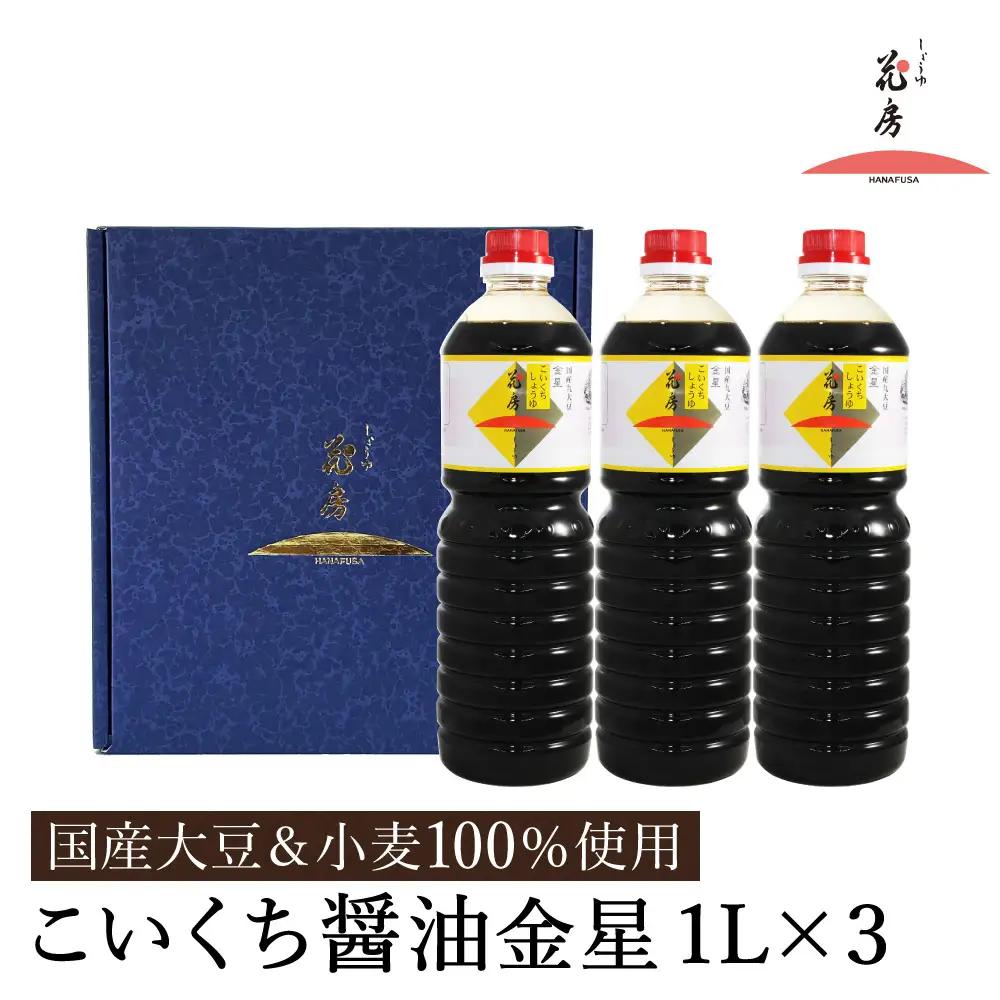 しょうゆの花房 醤油 こいくち醤油金星 1L×3本セット 化粧箱入り