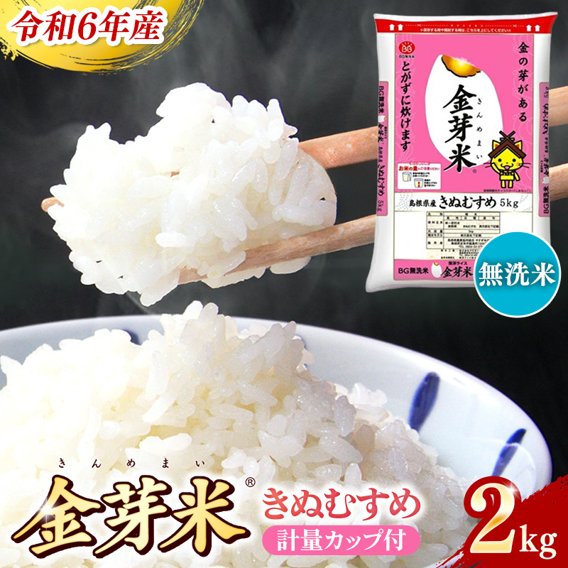 BG無洗米・金芽米きぬむすめ 2kg 計量カップ付き【令和6年産 お試し 節水 健康 ビタミン ミネラル つや お弁当 おいしい うまみ 甘み ふっくら 時短 簡単 少量 小袋 島根県 安来市】【価格変更】