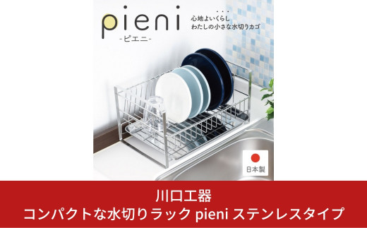 
コンパクトな水切りラック pieni ステンレスタイプ キッチン用品 キッチン収納 水切りカゴ 燕三条製 [川口工器]【028S024】
