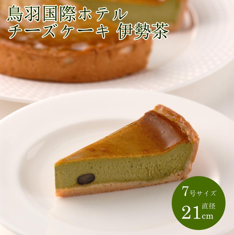 【ふるさと納税】鳥羽国際ホテル チーズケーキ 伊勢茶 人気スイーツ 《チーズケーキ 7号 21cm 冷凍 ギフト 化粧箱入り》 お取り寄せスイーツ チーズケーキ 伊勢茶