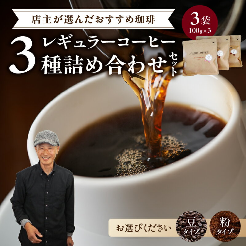 【ふるさと納税】【選べる種類】レギュラーコーヒー 3種詰め合わせセット（店主が選んだおすすめ珈琲）【豆・粉】【レターパック】 コーヒー 珈琲 豆 コーヒー豆 粉 コーヒー粉 深煎り すっきり お家カフェ リラックス 選べる 小分け 100g 3袋 セット 福岡県 八女市