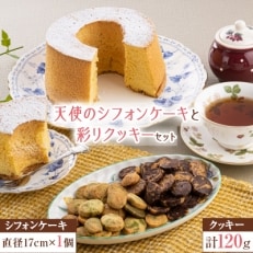 天使のシフォンケーキ〈プレーン〉 と 彩りクッキー〈抹茶・チョコ〉セット
