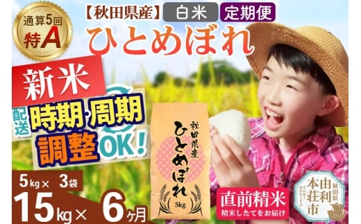《定期便6ヶ月》令和7年産 【白米】通算5回特A 秋田県産ひとめぼれ 15kg(5kg×3袋)×6回 開始時期選べる お届け周期調整 隔月に調整OK お米 米 こめ 藤岡農産