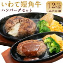 【ふるさと納税】いわて短角和牛ハンバーグセット 150g×8個 合計1.2kg 2種類 各4個 食べ比べ ハンバーグ チーズハンバーグ 二戸市産 岩手県産 国産 冷凍 送料無料