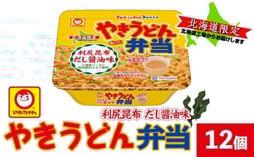 やきうどん弁当　利尻昆布だし醤油　12入り　×１ケース