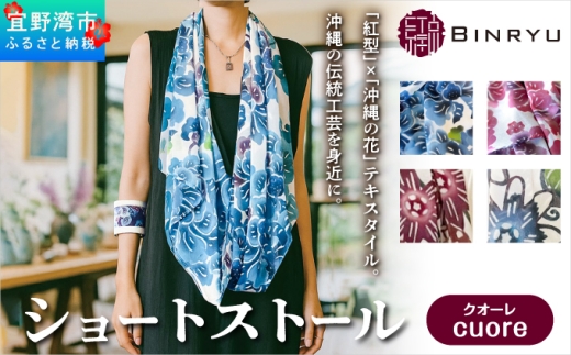 ショートストール 日本製 【クオーレ】 | 紅琉 BINRYU アラヤプランニング株式会社 | 沖縄 伝統工芸 びんがた 紅型 | テキスタイル 花柄 和柄 柄物 和モダン 北欧 差し色 フォーマル カジュアル | シフォン ストール スカーフ ミニストール 襟巻 首元カバー 軽い 華やか 春 夏 秋 | 沖縄県 宜野湾市 送料無料