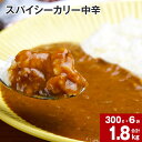 【ふるさと納税】 スパイシーカリー 中辛 レトルト 300g×6袋 レトルトカレー カレーソース カレー 玉ねぎ 旨み コク カレーライス アレンジ 職人 煮込み ピリ辛 簡単 お手軽 ボリュームたっぷり 北海道 深川市