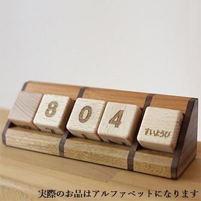 ふるさと納税 赤磐市 bolly木工房　木のサイコロ型万年カレンダー(ビーチ/アルファベット)[NO5765-0433]